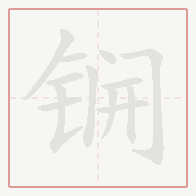 Step-by-step stroke order for 锎