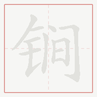 Step-by-step stroke order for 锏