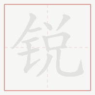 Step-by-step stroke order for 锐