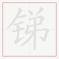 Step-by-step stroke order for 锑