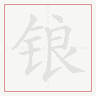 Step-by-step stroke order for 锒