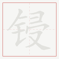 Step-by-step stroke order for 锓