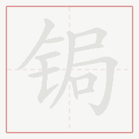 Step-by-step stroke order for 锔