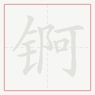 Step-by-step stroke order for 锕