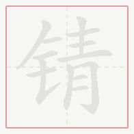 Step-by-step stroke order for 锖