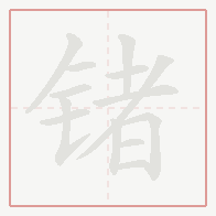 Step-by-step stroke order for 锗