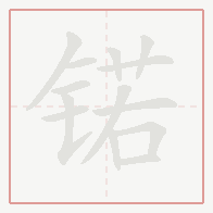 Step-by-step stroke order for 锘