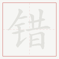 Step-by-step stroke order for 错