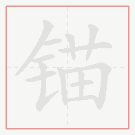 Step-by-step stroke order for 锚