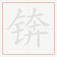 Step-by-step stroke order for 锛