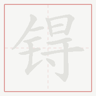 Step-by-step stroke order for 锝