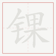 Step-by-step stroke order for 锞