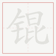 Step-by-step stroke order for 锟