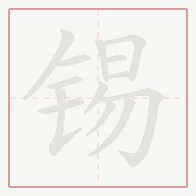 Step-by-step stroke order for 锡