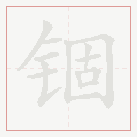 Step-by-step stroke order for 锢