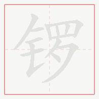 Step-by-step stroke order for 锣