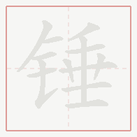 Step-by-step stroke order for 锤