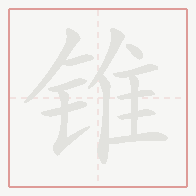 Step-by-step stroke order for 锥
