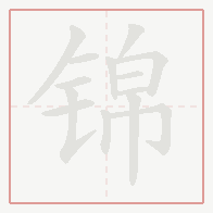 Step-by-step stroke order for 锦