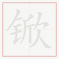 Step-by-step stroke order for 锨