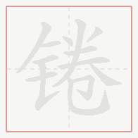 Step-by-step stroke order for 锩