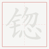 Step-by-step stroke order for 锪