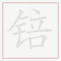 Step-by-step stroke order for 锫
