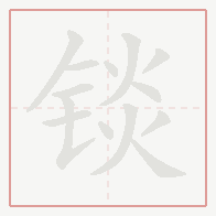 Step-by-step stroke order for 锬