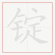 Step-by-step stroke order for 锭
