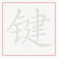 Step-by-step stroke order for 键