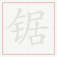 Step-by-step stroke order for 锯