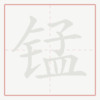 Step-by-step stroke order for 锰