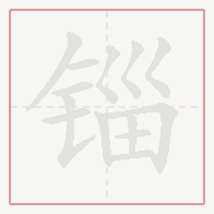 Step-by-step stroke order for 锱