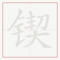 Step-by-step stroke order for 锲