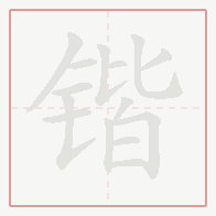 Step-by-step stroke order for 锴