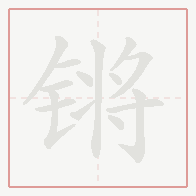 Step-by-step stroke order for 锵