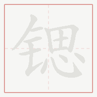 Step-by-step stroke order for 锶