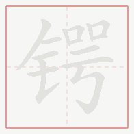 Step-by-step stroke order for 锷