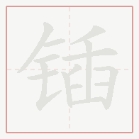 Step-by-step stroke order for 锸