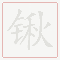 Step-by-step stroke order for 锹