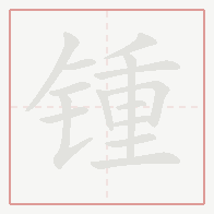 Step-by-step stroke order for 锺
