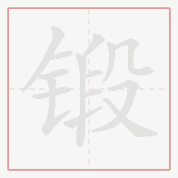 Step-by-step stroke order for 锻