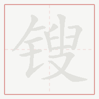 Step-by-step stroke order for 锼