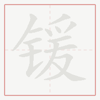 Step-by-step stroke order for 锾