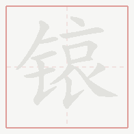 Step-by-step stroke order for 锿