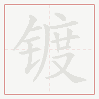 Step-by-step stroke order for 镀