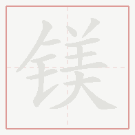 Step-by-step stroke order for 镁