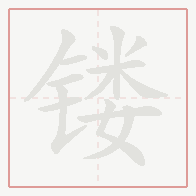 Step-by-step stroke order for 镂