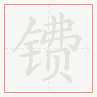 Step-by-step stroke order for 镄