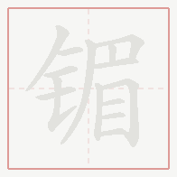Step-by-step stroke order for 镅